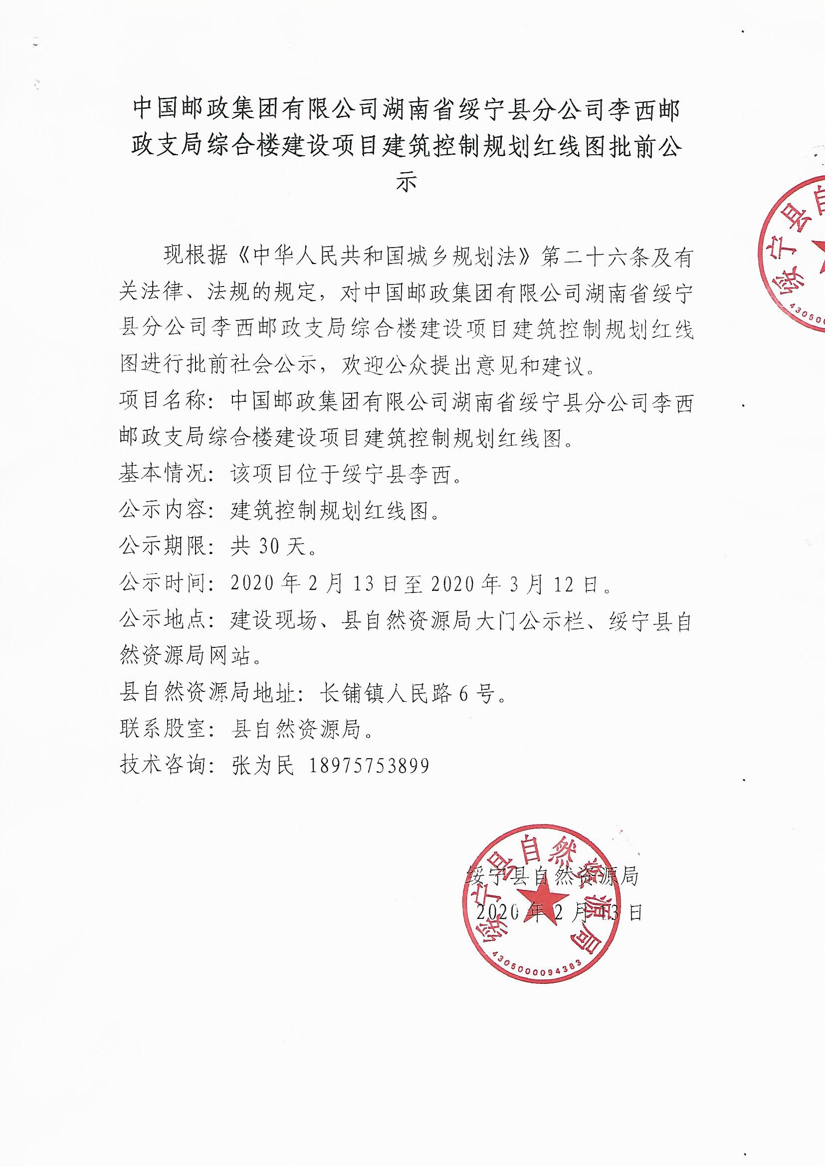 中国邮政集团有限公司湖南省绥宁县分公司李熙邮政支局综合楼建设项目批前分示(图1)