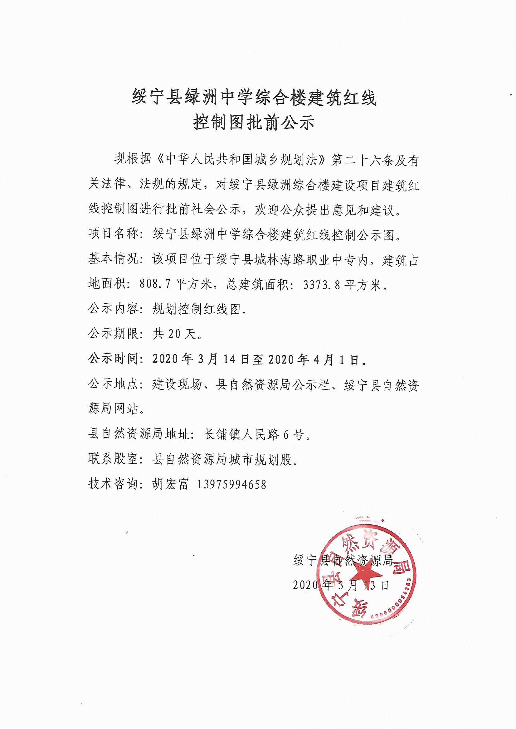 绥宁县绿洲中学综合楼建筑红线控制图批前公示(图1)