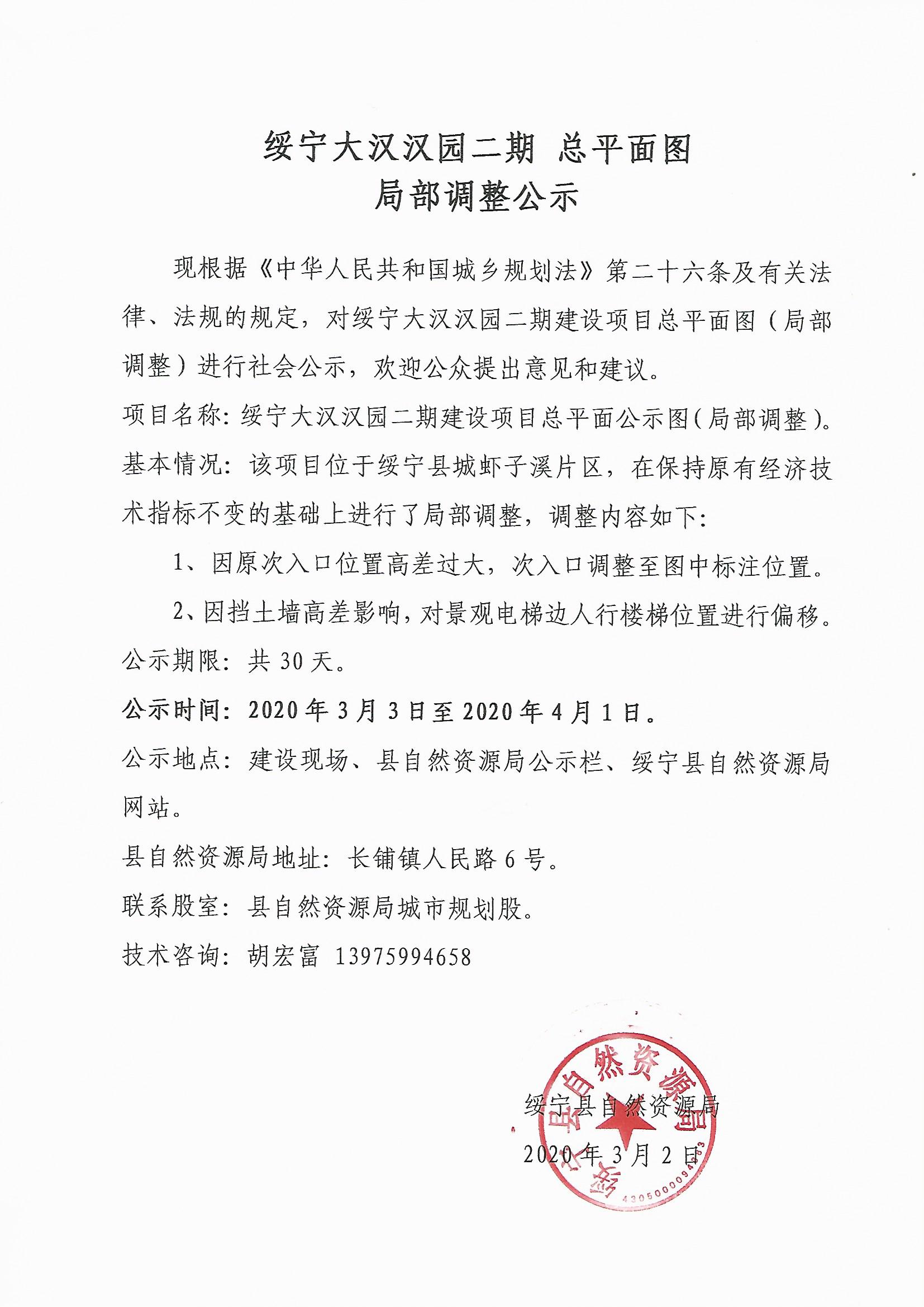 绥宁大汉汉园二期总平面图局部调整公示(图1)