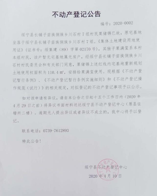 不动产登记公告2020--0002(图1)