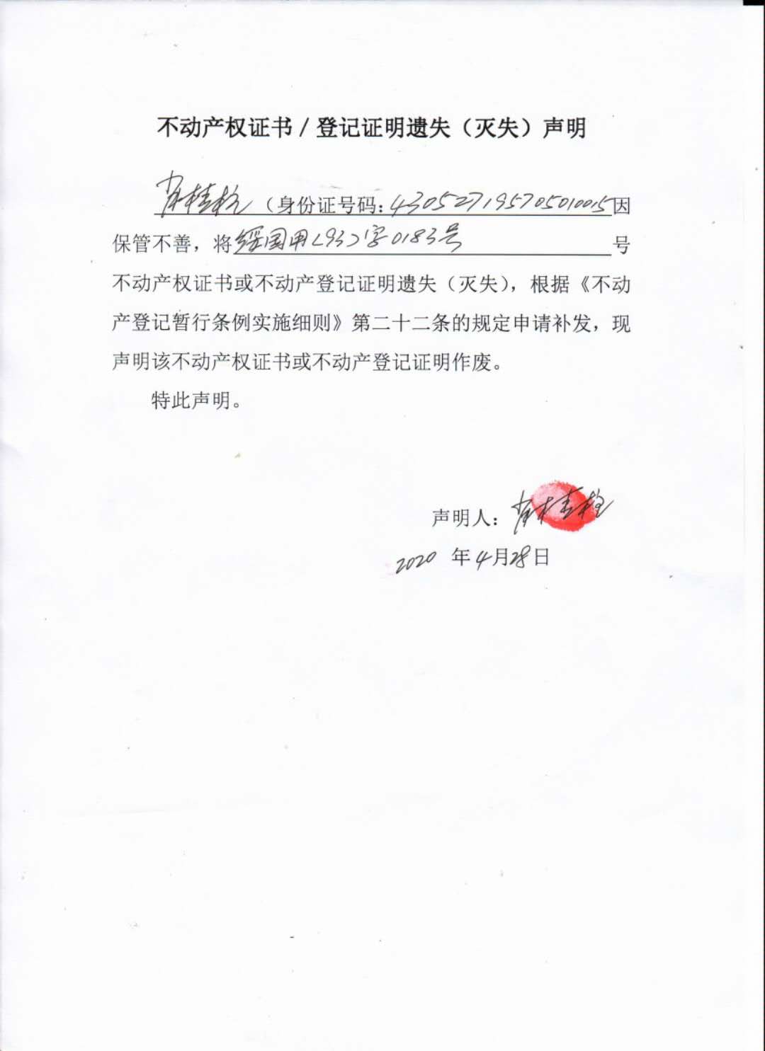 不动产权证书遗失公告（肖桂柱）(图1)