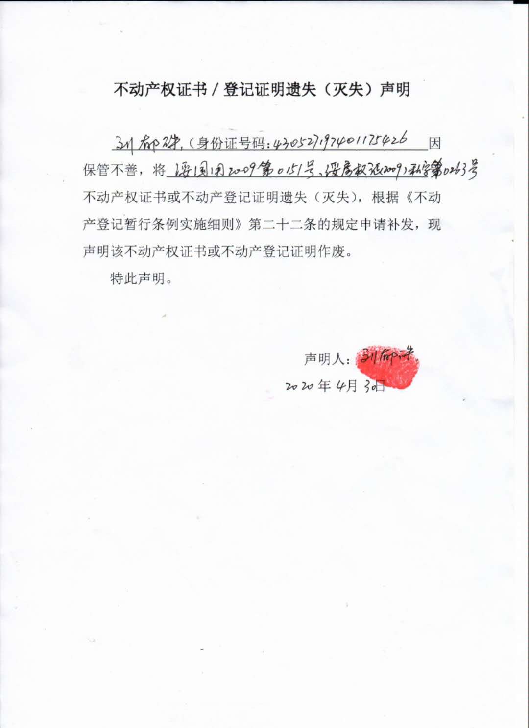 不动产权证书遗失公告（刘郁珠）(图1)