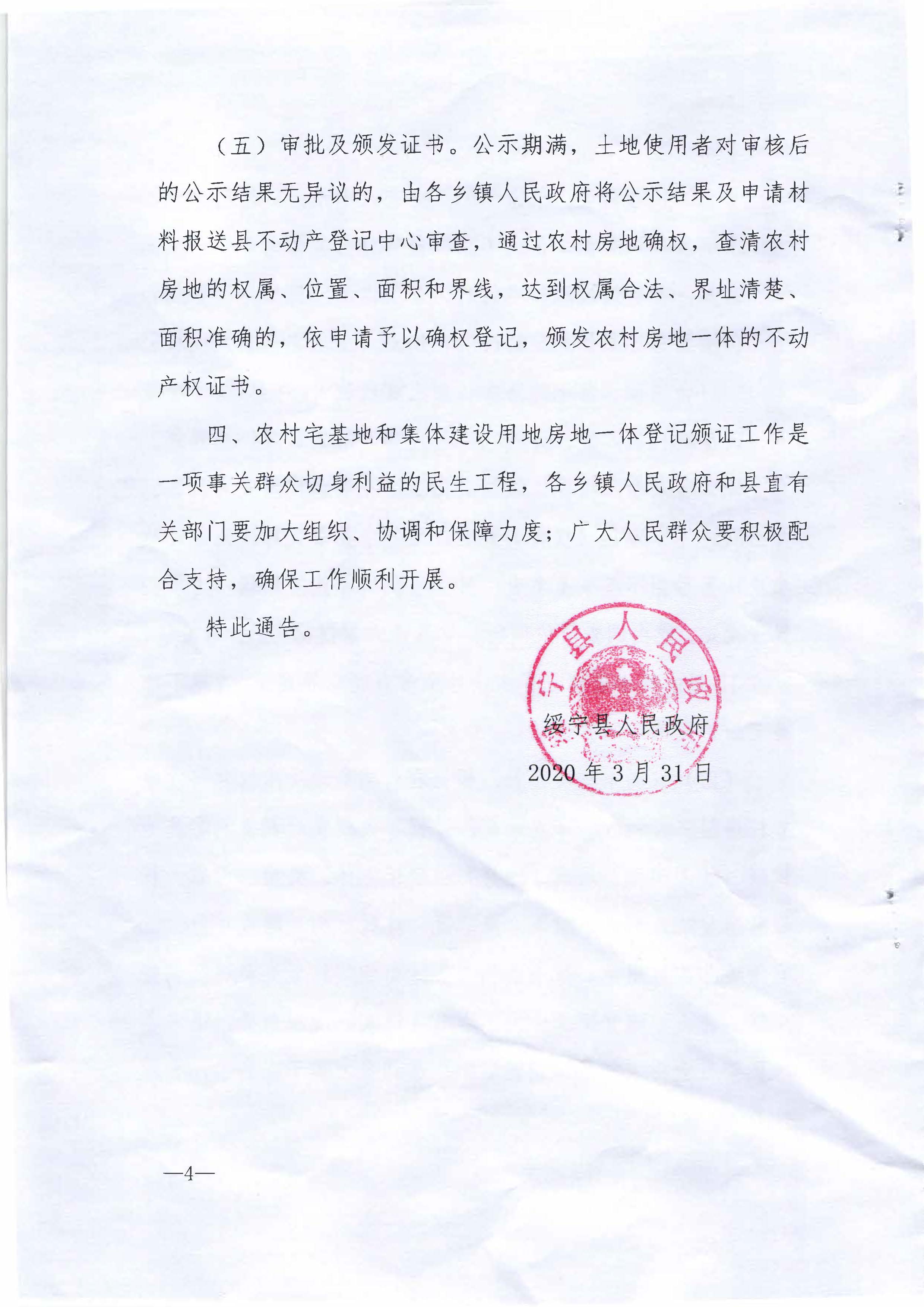绥宁县人民政府关于开展农村宅基地和集体建设用地房地一体确权登记颁证工作的通告绥政通2号(图4)