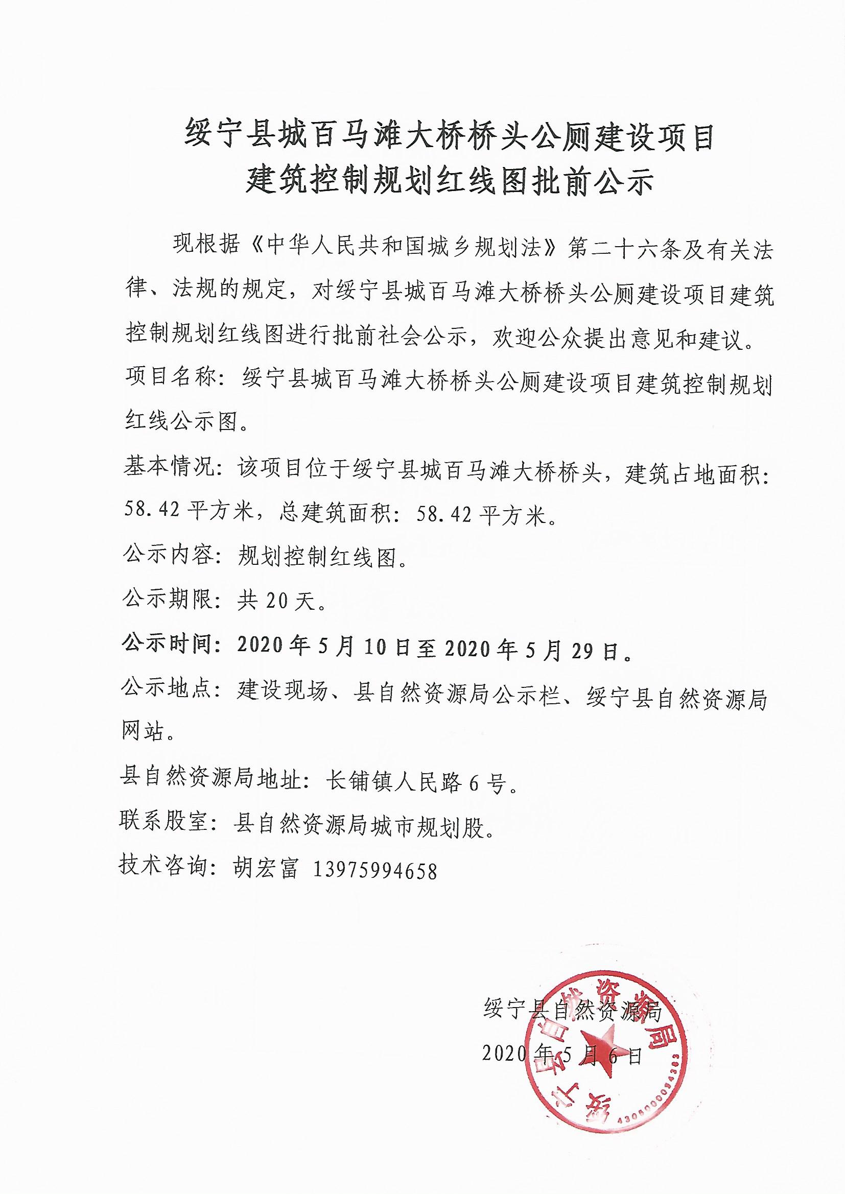 绥宁县城百马滩大桥桥头公厕建设项目建筑控制规划红线图批前公示(图1)