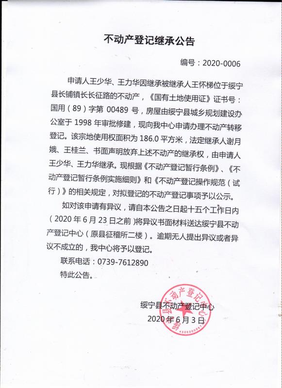 不动产登记继承公告（王少华、王力华）2020——0006(图1)