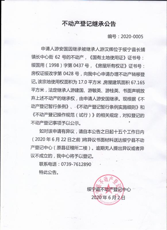 不动产登记继承公告（游安国）2020——0005(图1)