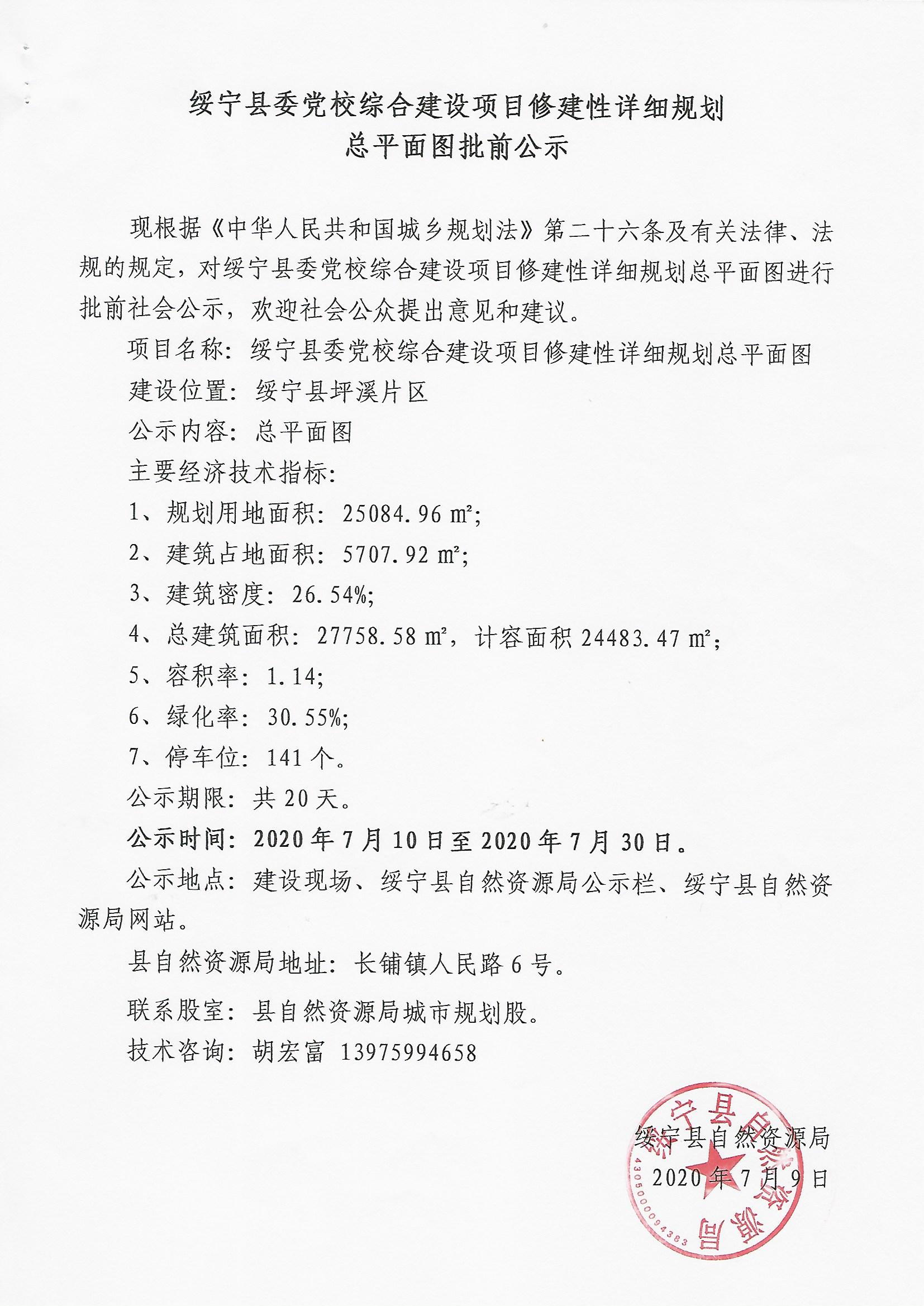 绥宁县委党校综合建设项目修建性详细规划总平面图批前公示(图1)