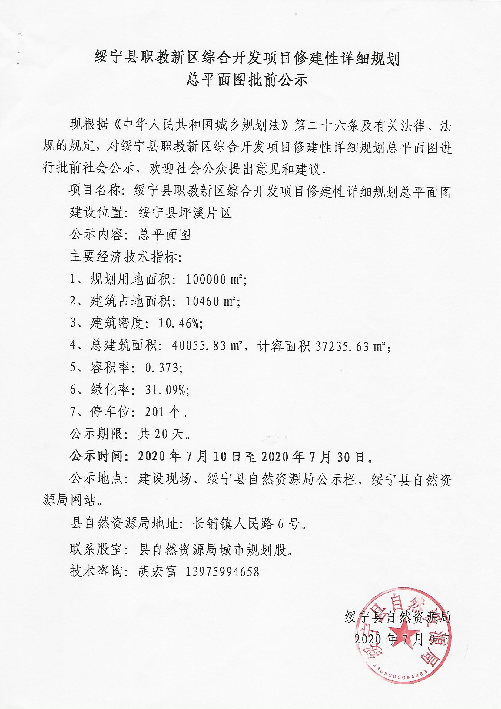 绥宁县职教新区综合开发项目修建性详细规划总平面图批前公示(图1)