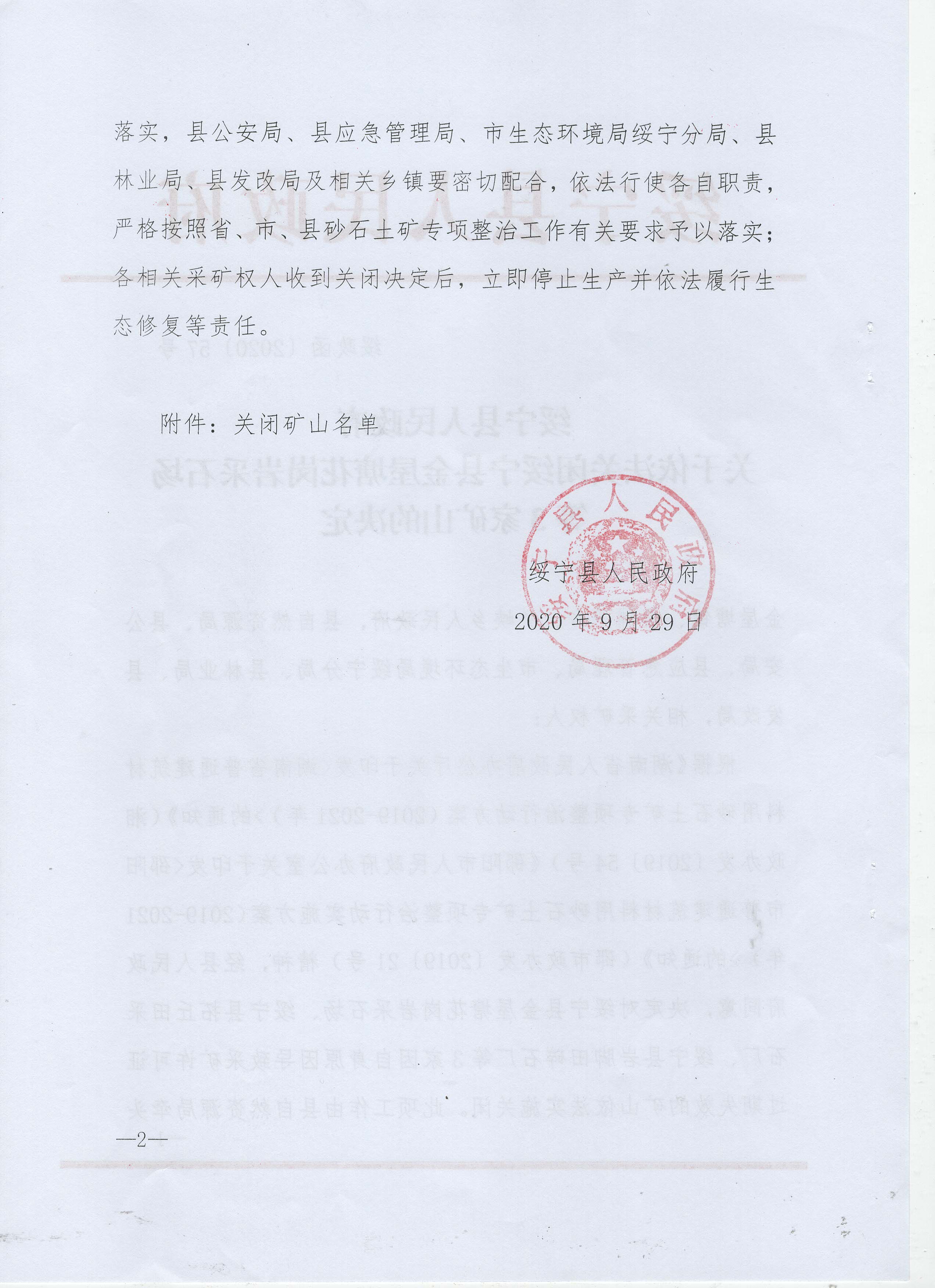 绥宁县人民政府关于依法关闭绥宁县金屋塘花岗岩采石场等3家矿山的决定(图2)