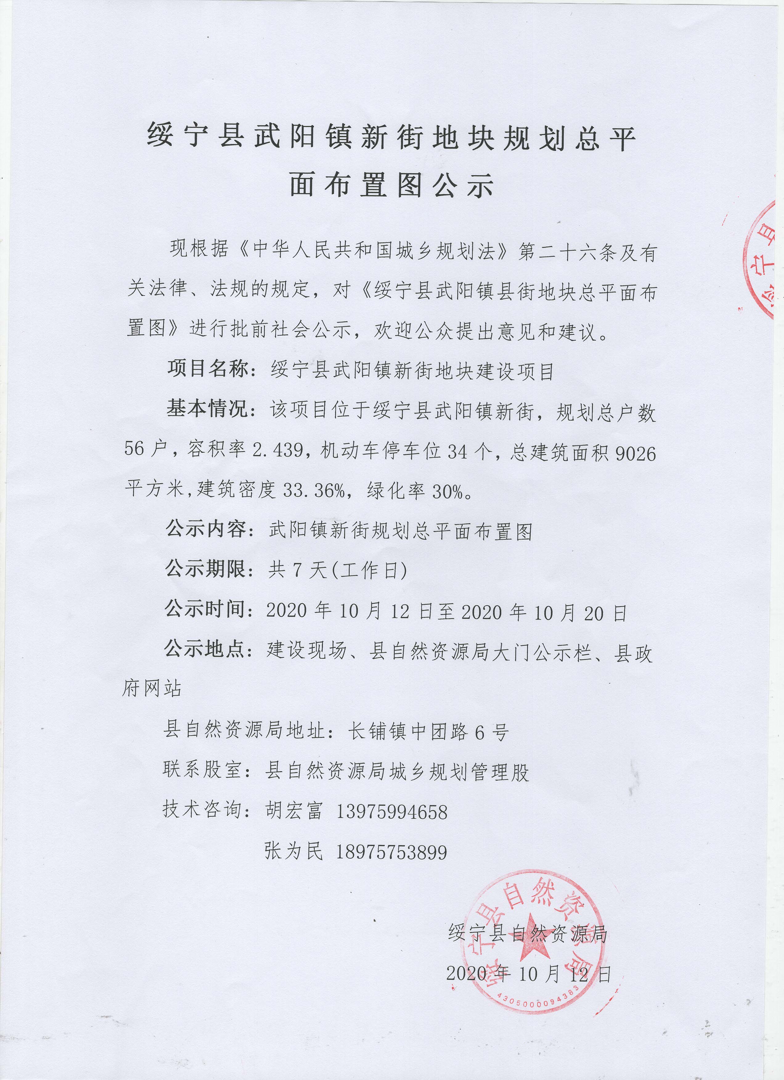 绥宁县武阳镇新街地块规划总平面布置图公示(图1)