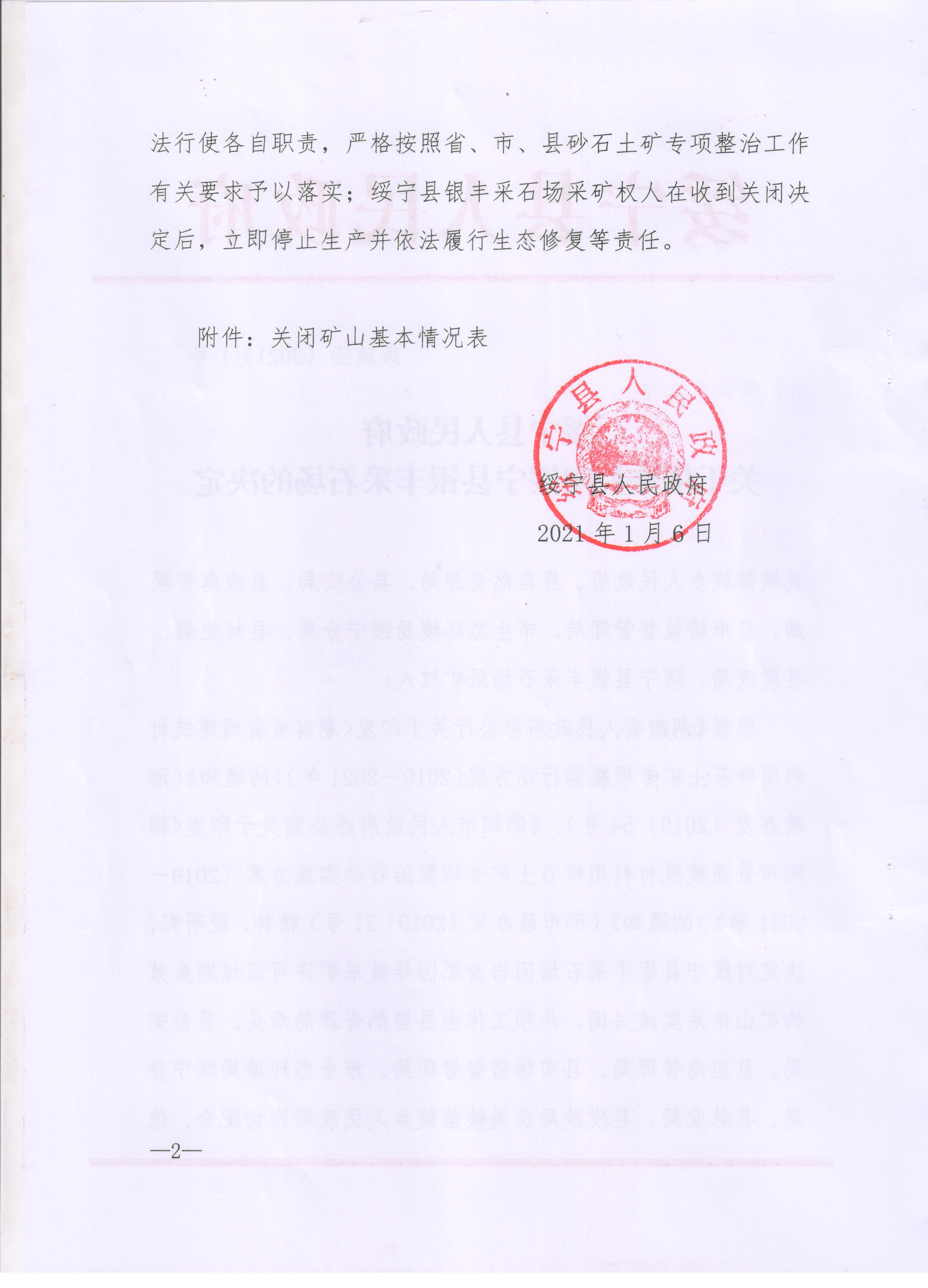 绥宁县人民政府关于依法关闭绥宁县银丰采石场的决定(图1)