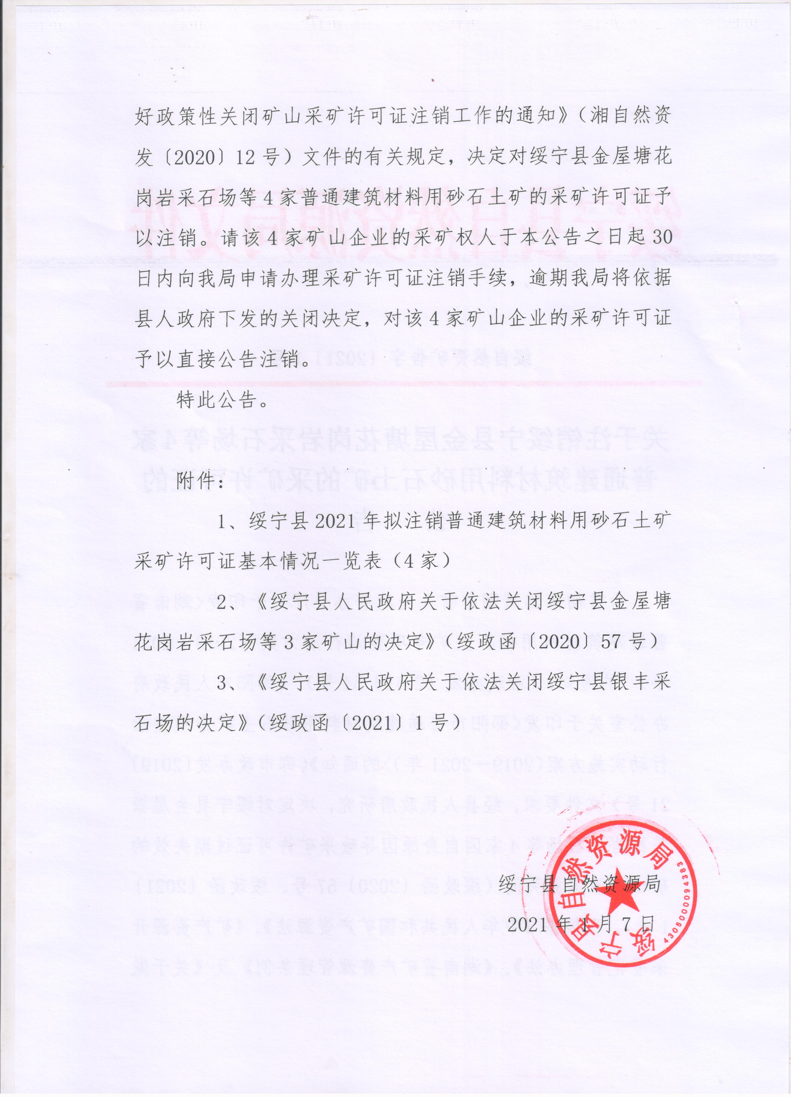 关于注销绥宁县金屋塘花岗岩采石场等4家普通建筑材料用砂石土矿的采矿许可证的公告(图2)