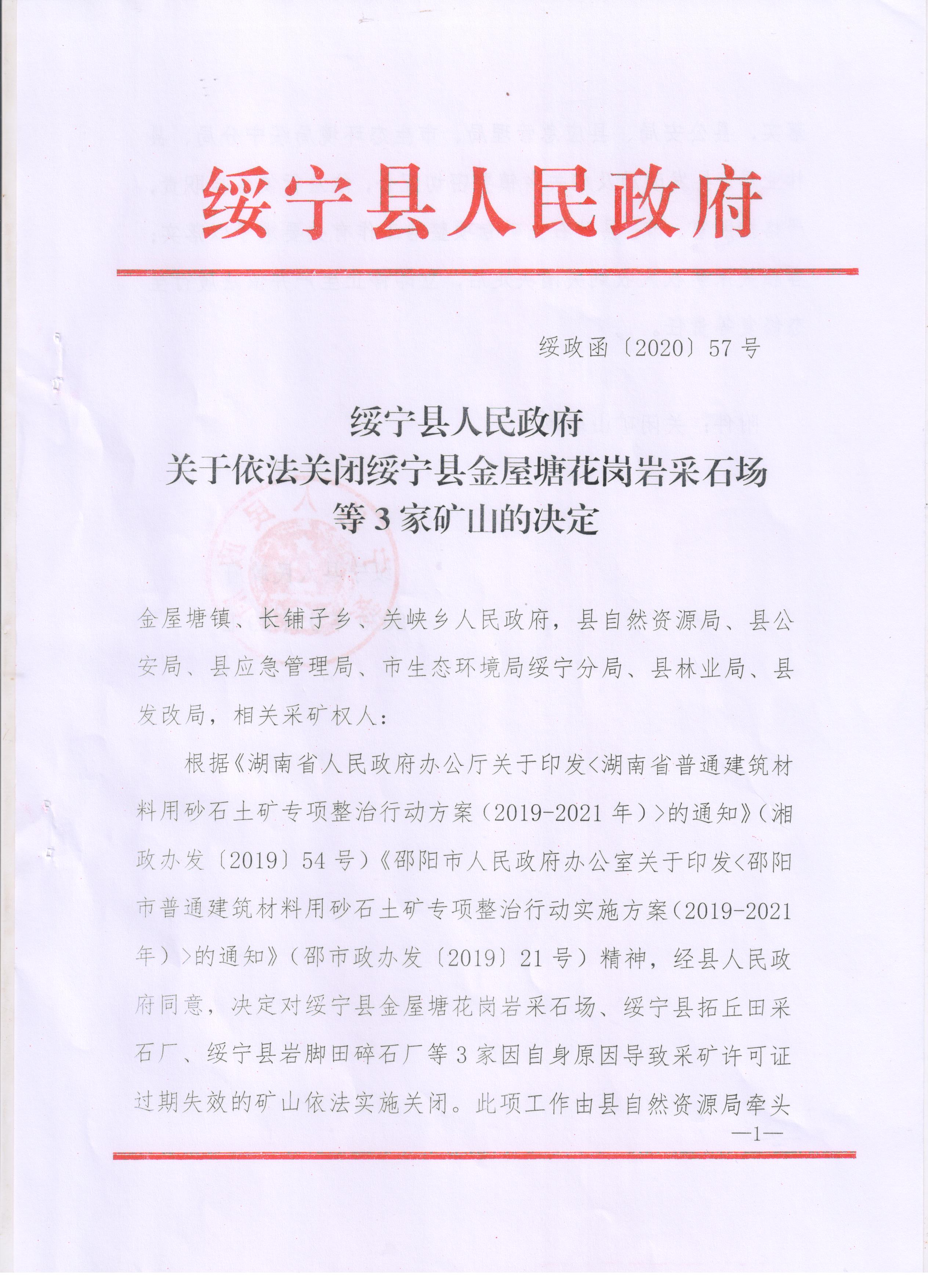 关于注销绥宁县金屋塘花岗岩采石场等4家普通建筑材料用砂石土矿的采矿许可证的公告(图4)