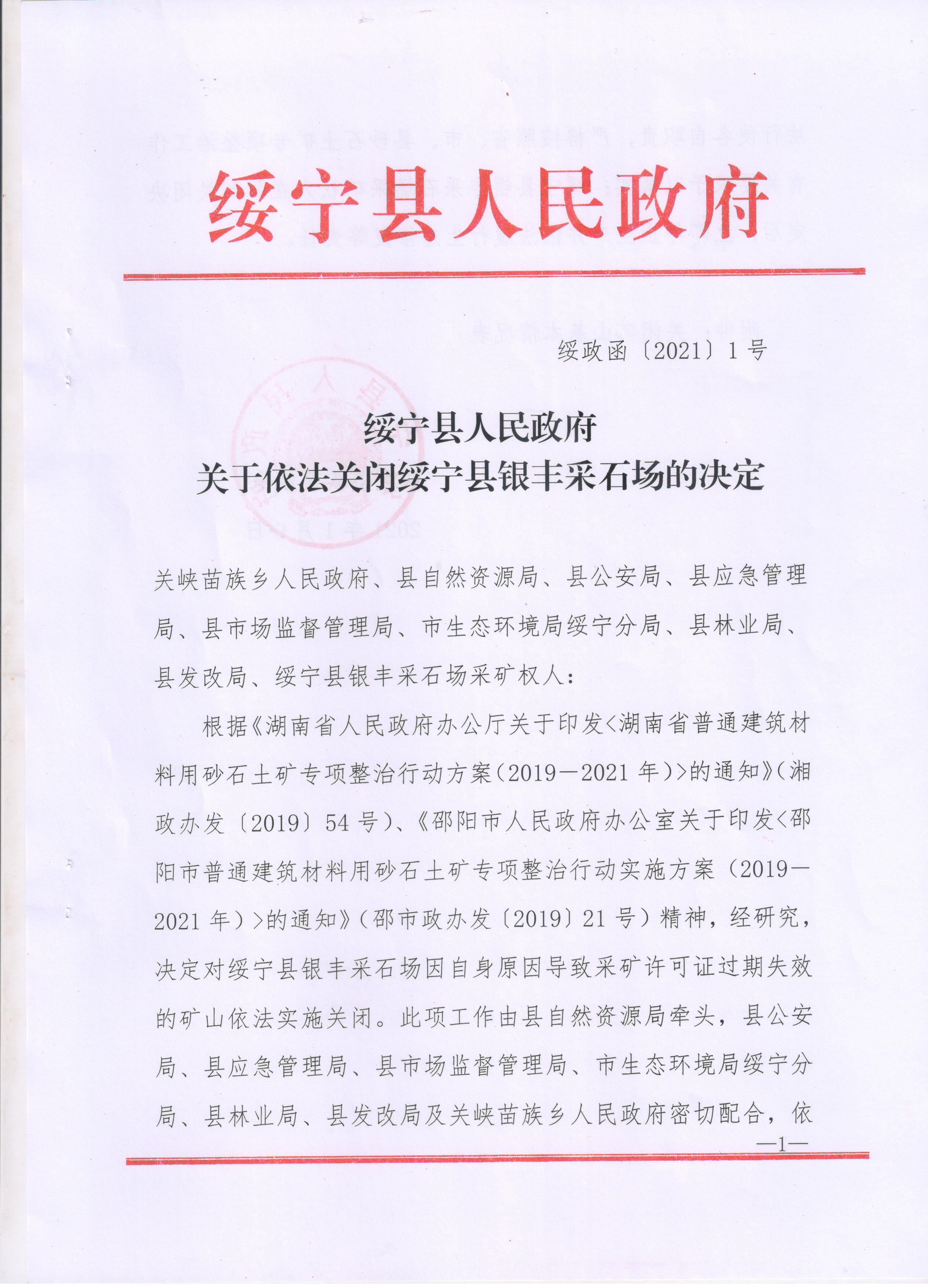 关于注销绥宁县金屋塘花岗岩采石场等4家普通建筑材料用砂石土矿的采矿许可证的公告(图8)