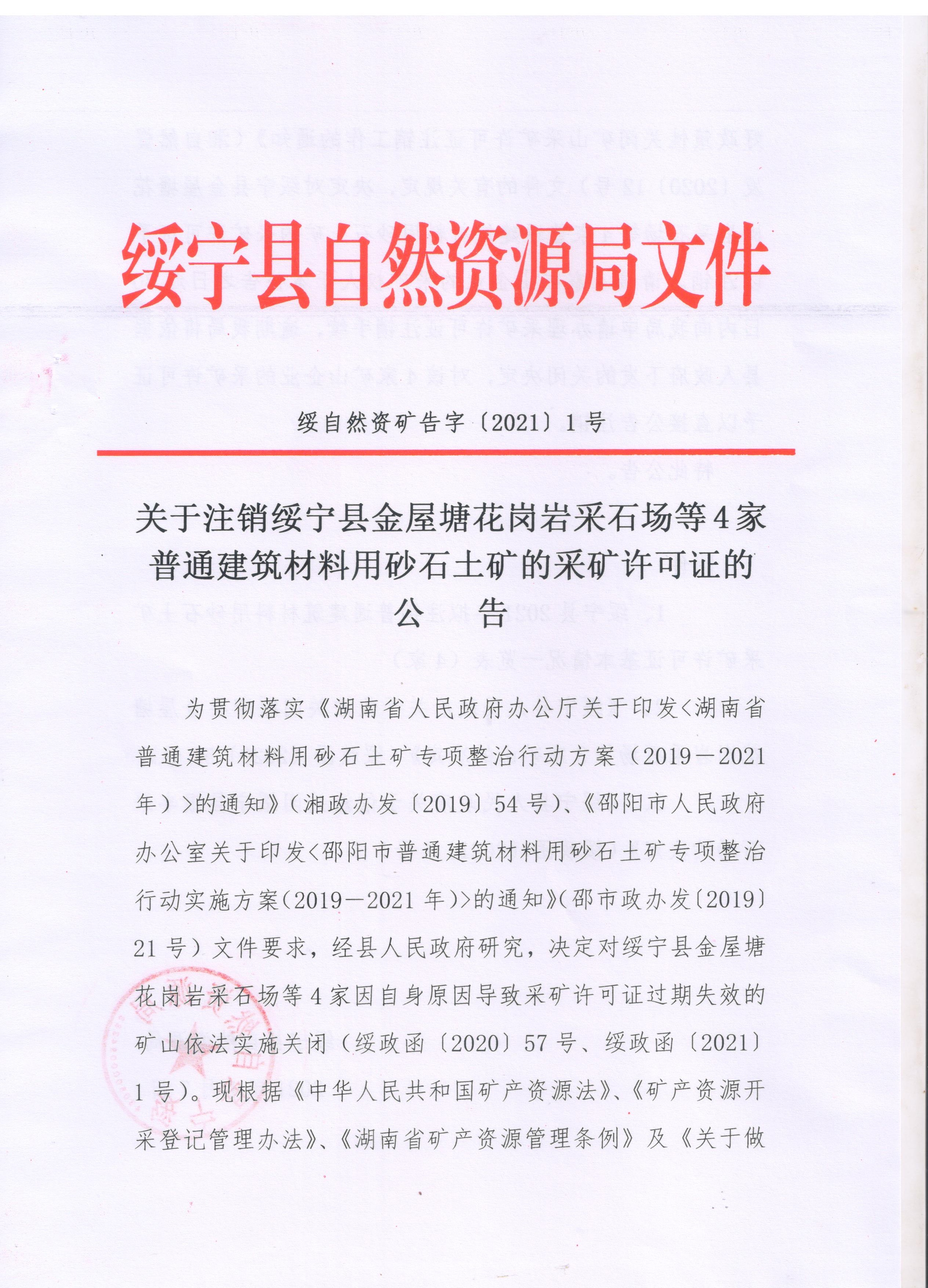 关于注销绥宁县金屋塘花岗岩采石场等4家普通建筑材料用砂石土矿的采矿许可证的公告(图1)