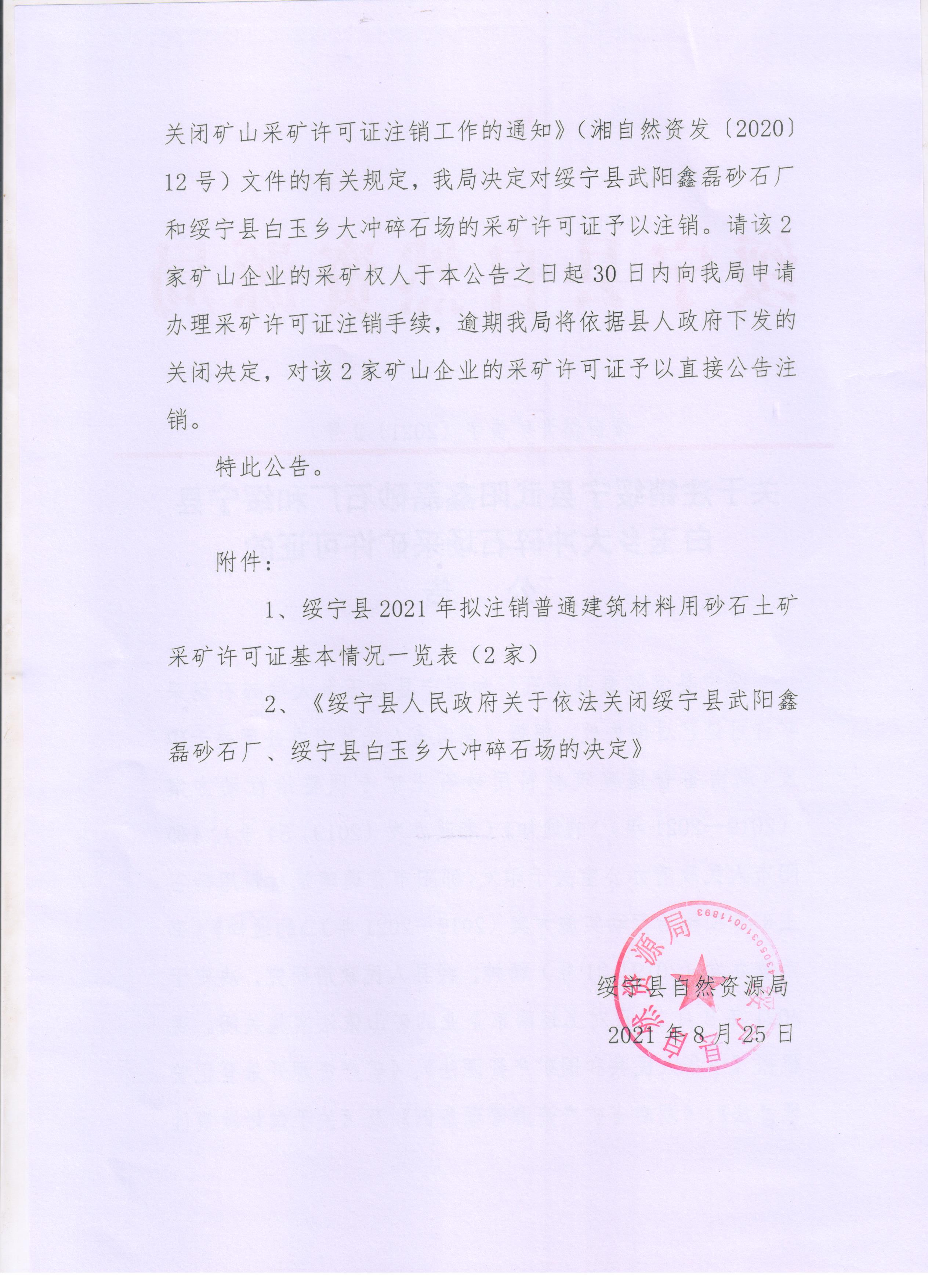 关于注销绥宁县武阳鑫磊砂石厂和绥宁县白玉乡大冲碎石场采矿许可证的公告(图2)
