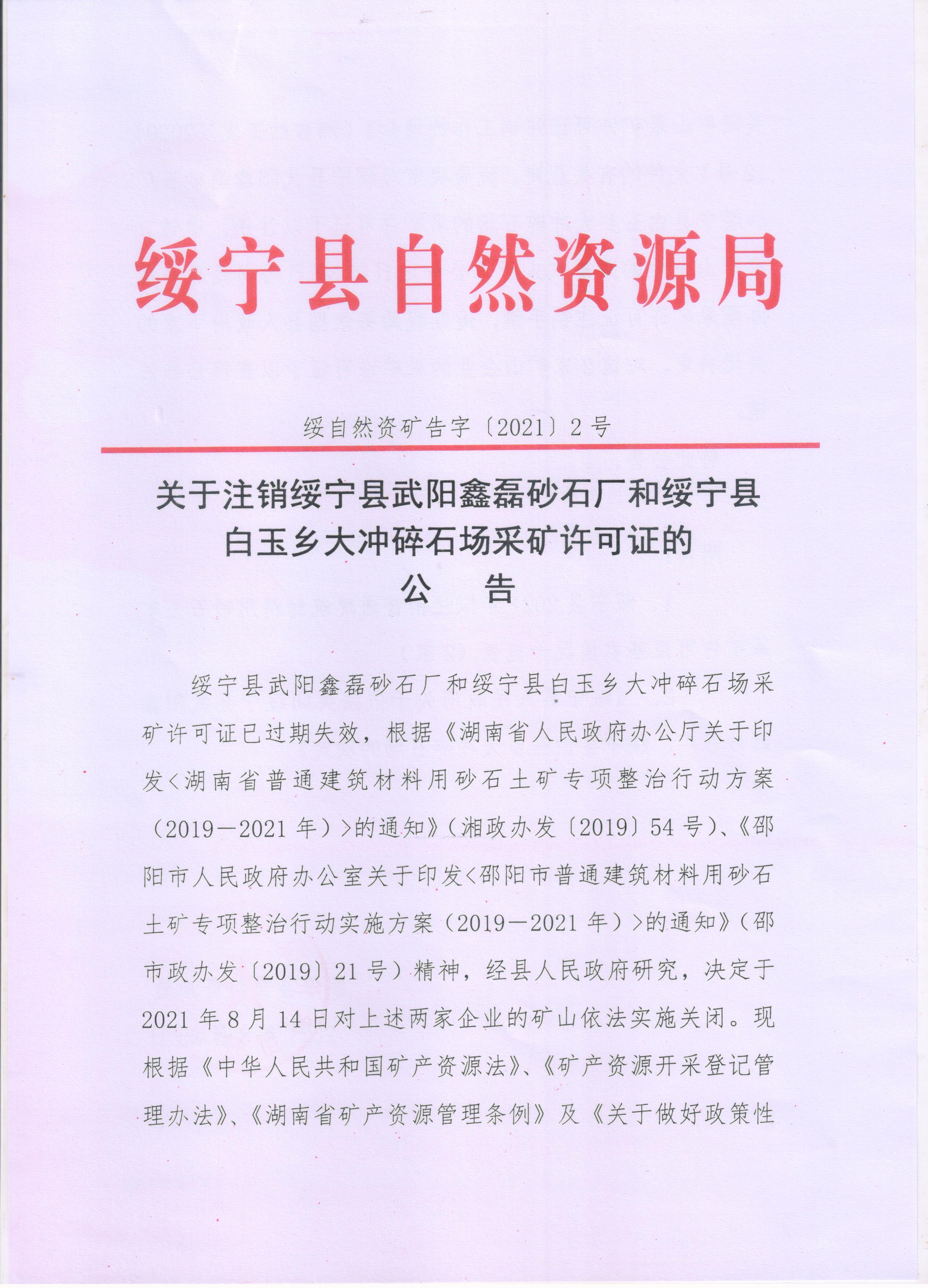 关于注销绥宁县武阳鑫磊砂石厂和绥宁县白玉乡大冲碎石场采矿许可证的公告(图1)