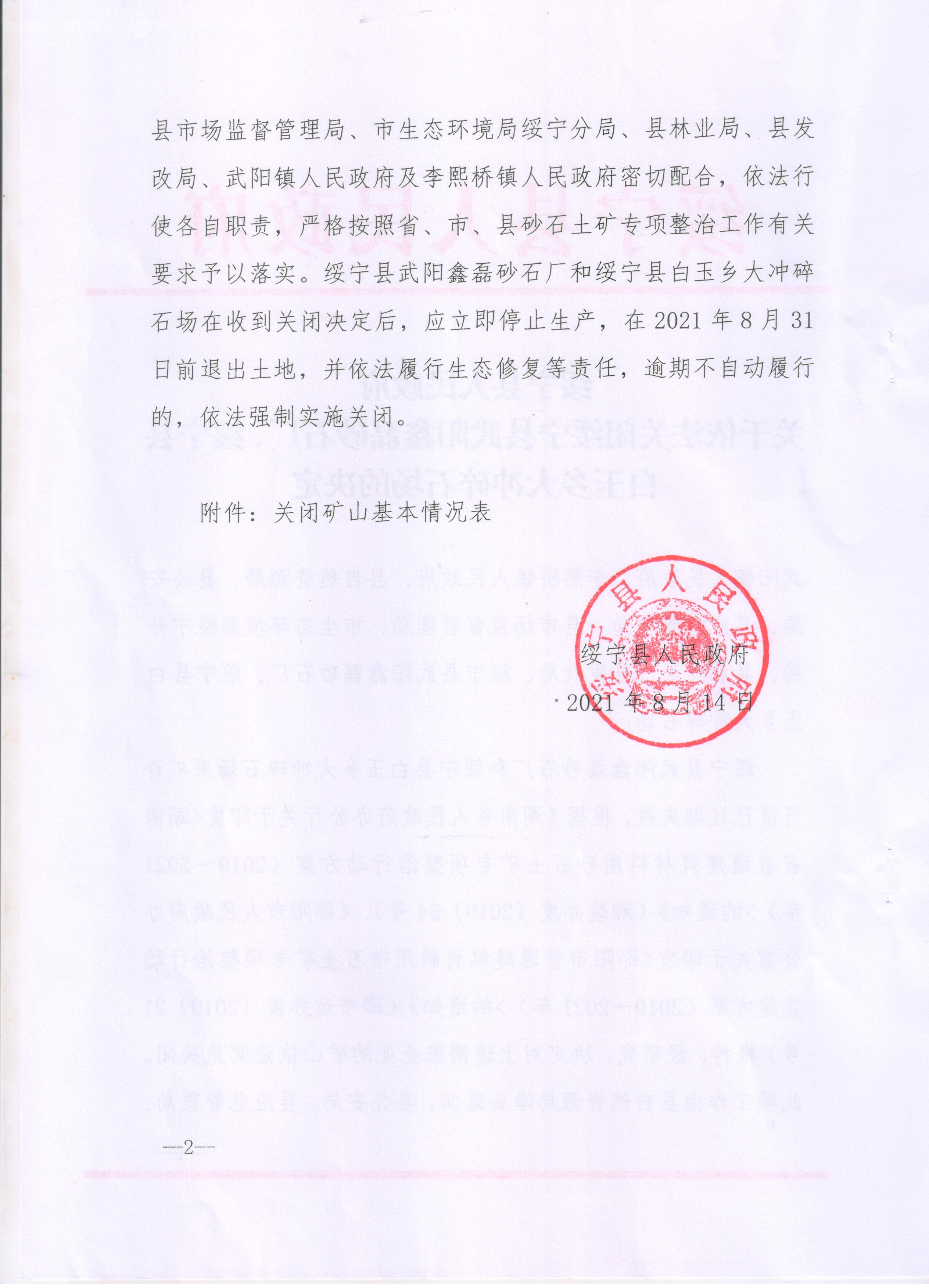 关于注销绥宁县武阳鑫磊砂石厂和绥宁县白玉乡大冲碎石场采矿许可证的公告(图5)