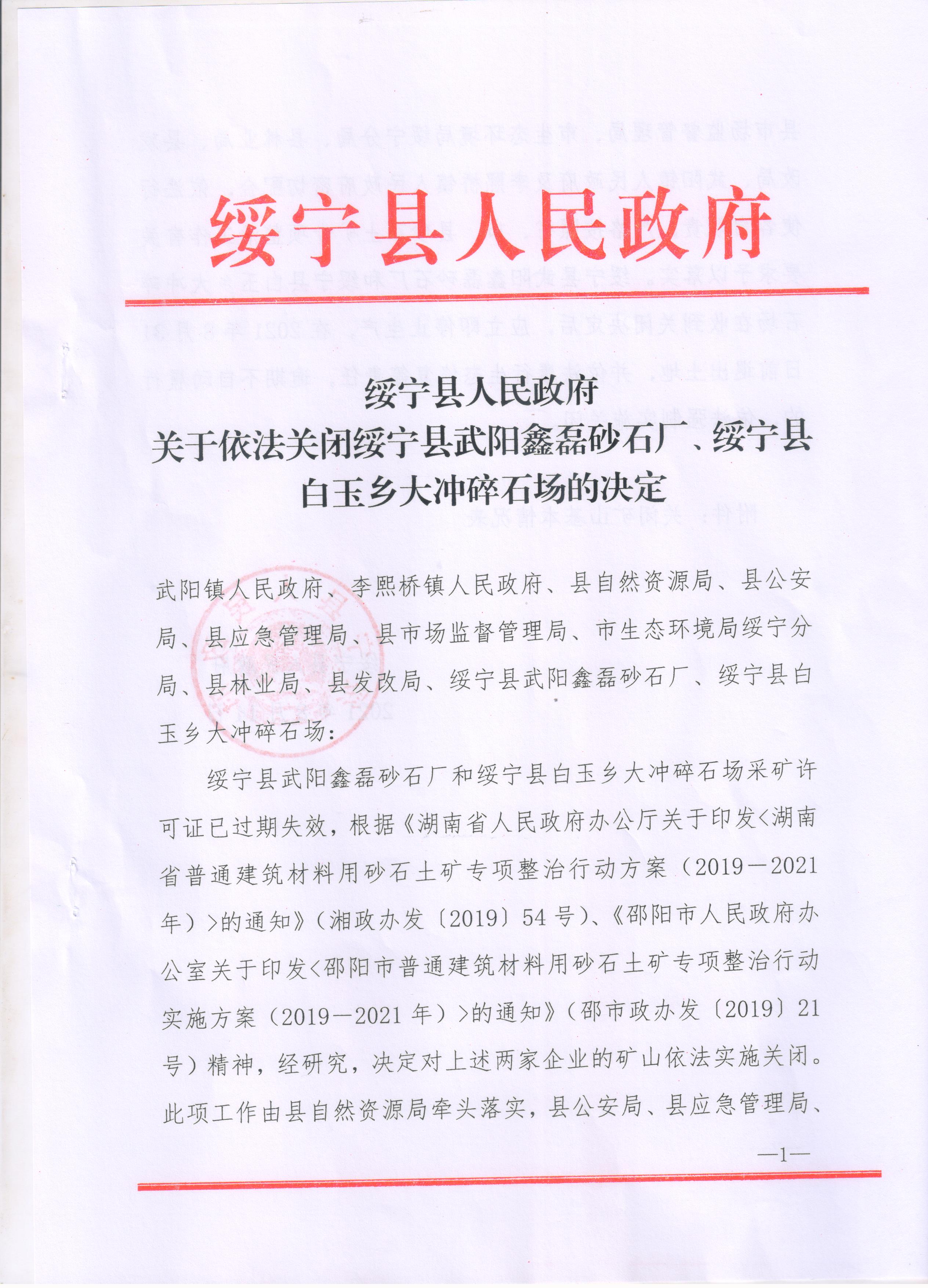 关于注销绥宁县武阳鑫磊砂石厂和绥宁县白玉乡大冲碎石场采矿许可证的公告(图4)