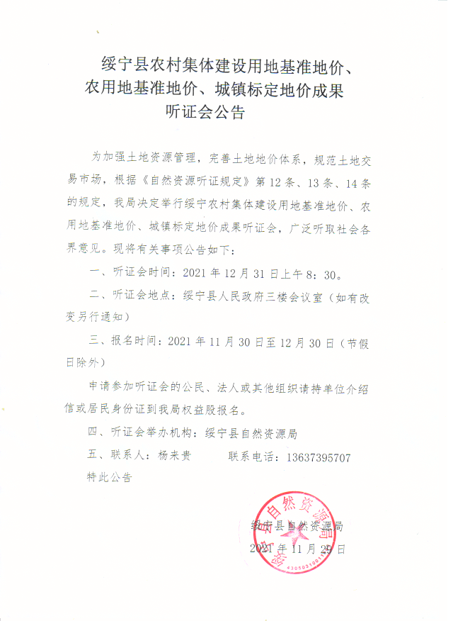 绥宁县农村集体建设用地基准地价、农用地基准地价、城镇标定地价成果听证会公告(图1)
