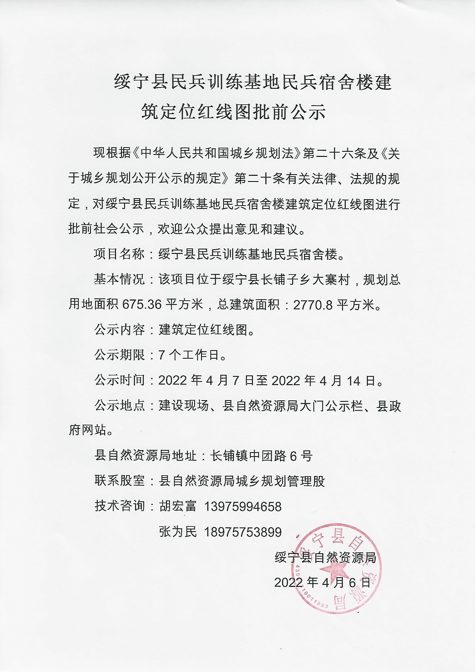绥宁县民兵训练基地办公楼建筑定位红线图批前公示(图1)
