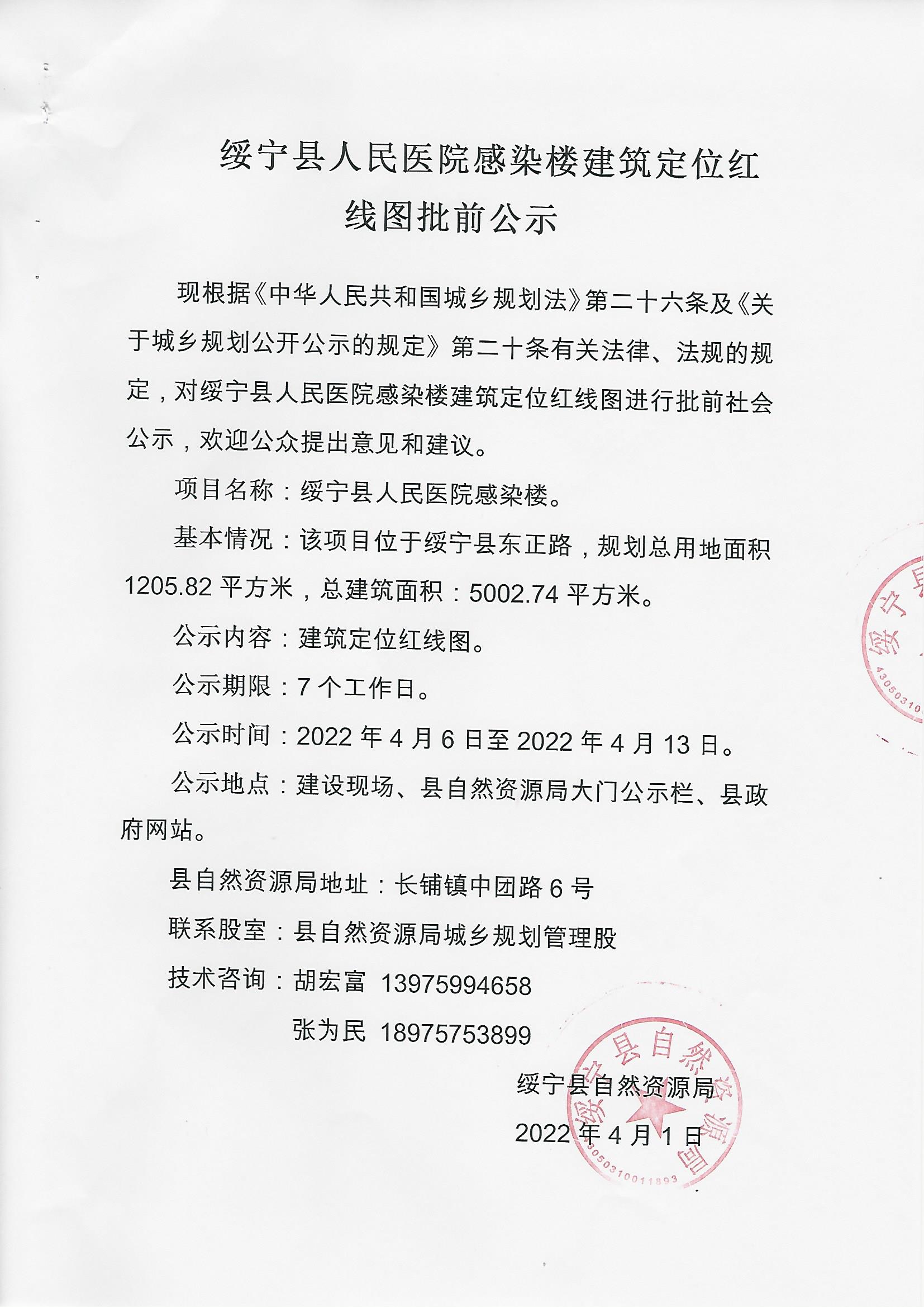 绥宁县人民医院感染楼建筑定位红线图批前公示(图1)