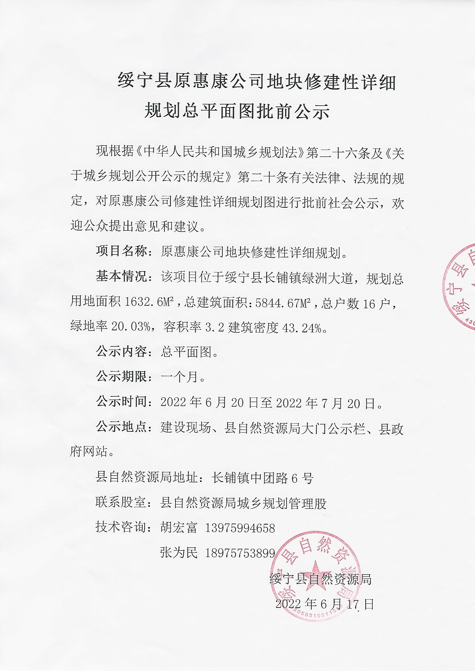 绥宁县原惠康公司地块修建性详细规划总平面图批前公示(图1)