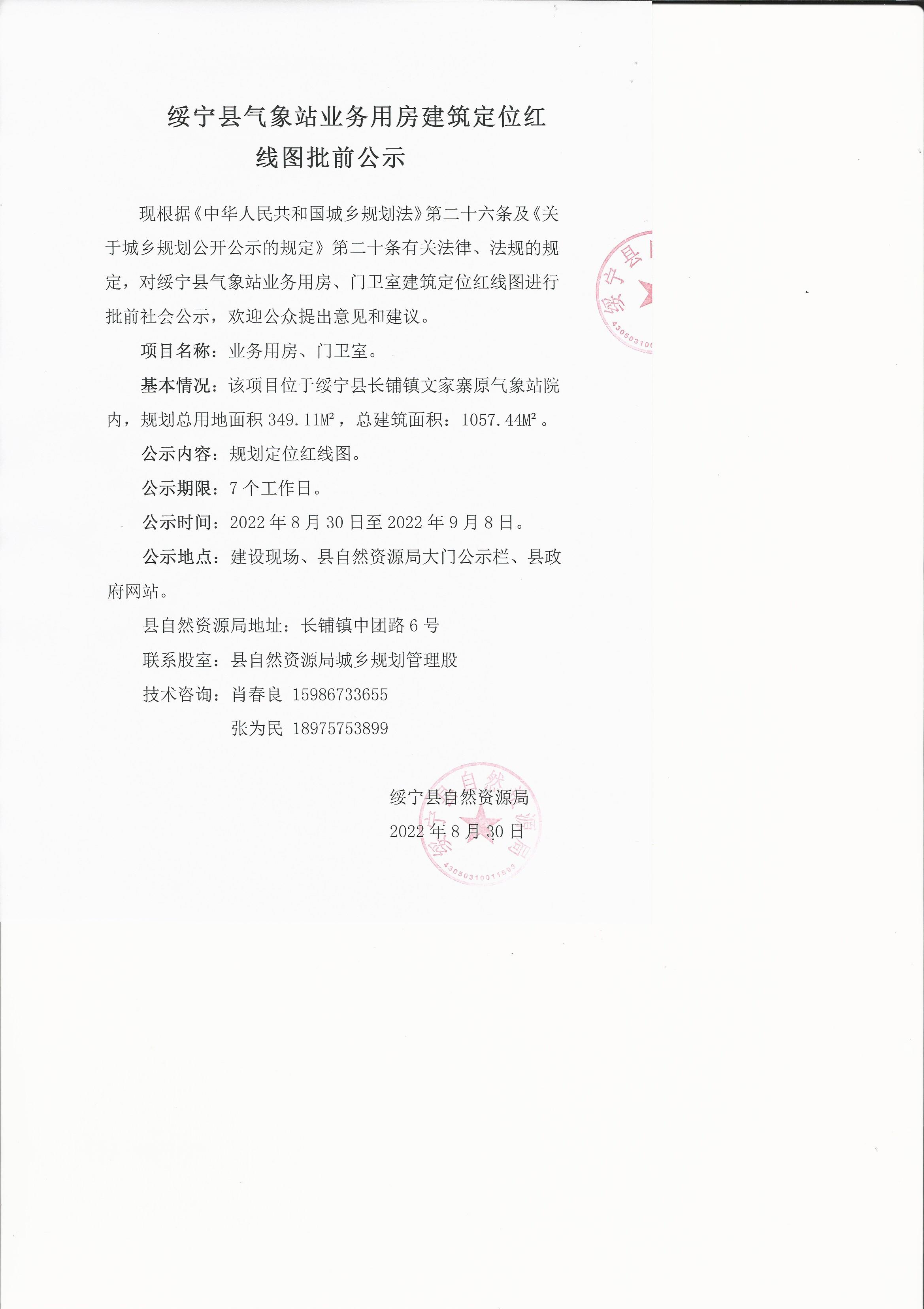 绥宁县气象业务用房建筑定位红线图批前公示(图1)